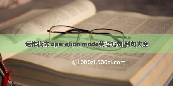 运作模式 operation mode英语短句 例句大全
