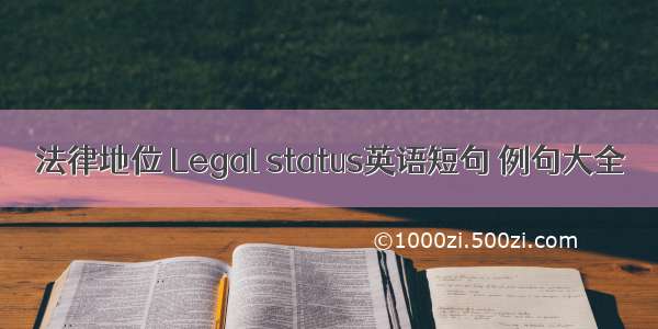 法律地位 Legal status英语短句 例句大全