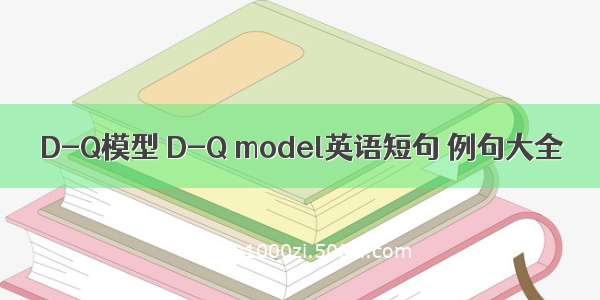 D-Q模型 D-Q model英语短句 例句大全