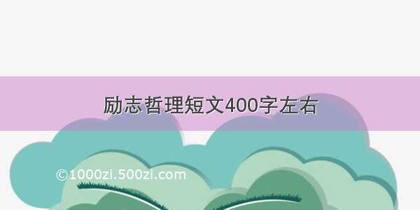 励志哲理短文400字左右