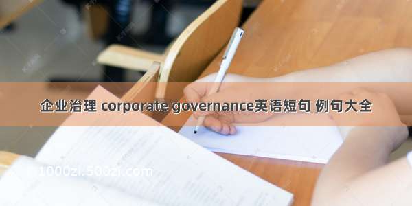 企业治理 corporate governance英语短句 例句大全