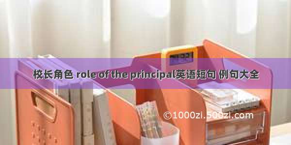 校长角色 role of the principal英语短句 例句大全