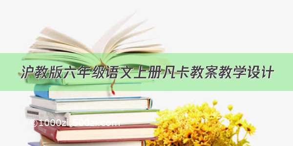 沪教版六年级语文上册凡卡教案教学设计