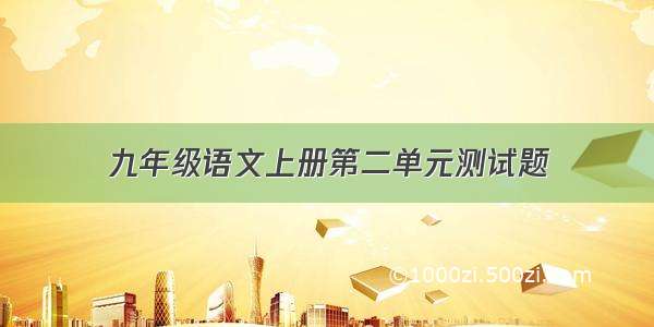 九年级语文上册第二单元测试题