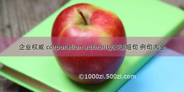 企业权威 corporation authority英语短句 例句大全