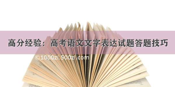 高分经验：高考语文文字表达试题答题技巧