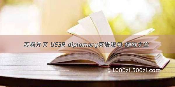 苏联外交 USSR diplomacy英语短句 例句大全