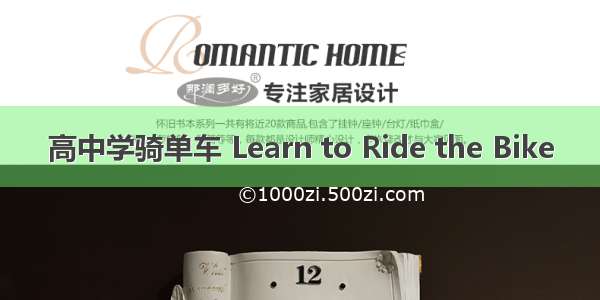 高中学骑单车 Learn to Ride the Bike