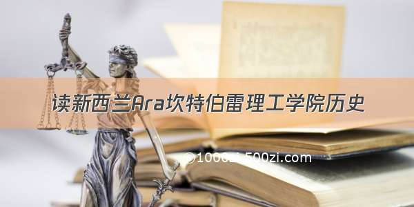 读新西兰Ara坎特伯雷理工学院历史