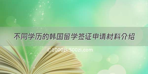 不同学历的韩国留学签证申请材料介绍