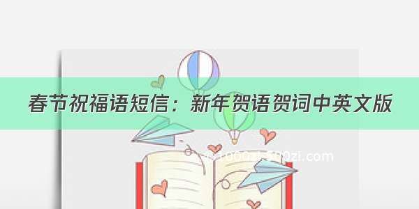 春节祝福语短信：新年贺语贺词中英文版