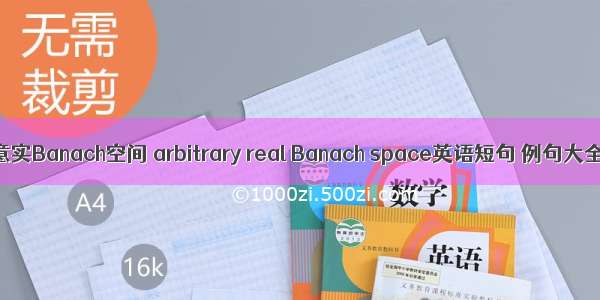 任意实Banach空间 arbitrary real Banach space英语短句 例句大全