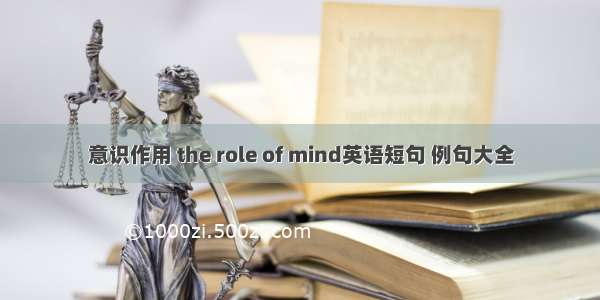 意识作用 the role of mind英语短句 例句大全