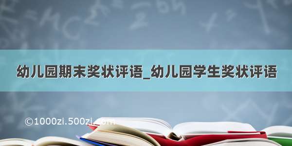 幼儿园期末奖状评语_幼儿园学生奖状评语