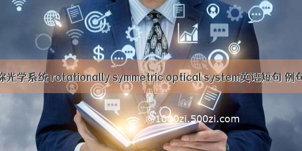 旋转对称光学系统 rotationally symmetric optical system英语短句 例句大全