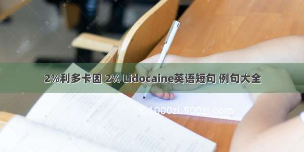 2%利多卡因 2% Lidocaine英语短句 例句大全