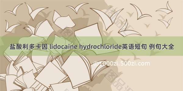 盐酸利多卡因 lidocaine hydrochloride英语短句 例句大全