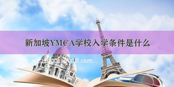 新加坡YMCA学校入学条件是什么