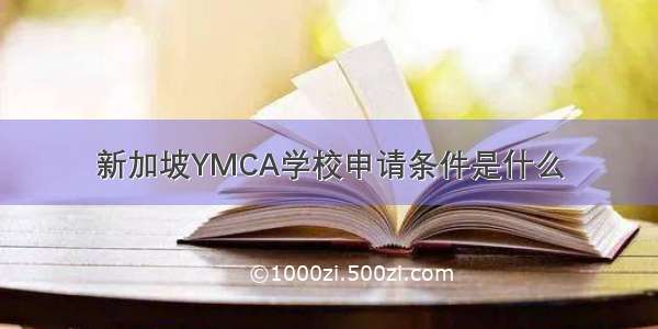 新加坡YMCA学校申请条件是什么