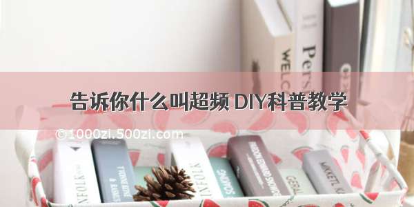 告诉你什么叫超频 DIY科普教学