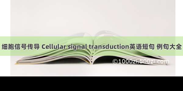 细胞信号传导 Cellular signal transduction英语短句 例句大全