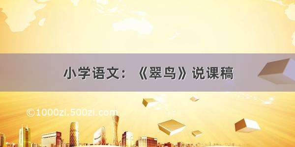 小学语文：《翠鸟》说课稿