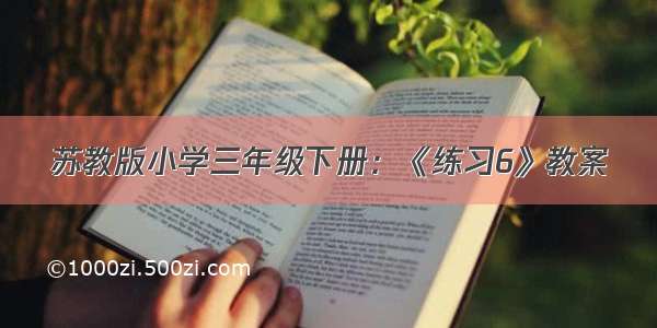 苏教版小学三年级下册：《练习6》教案