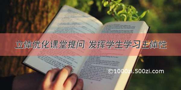 立体优化课堂提问 发挥学生学习主体性