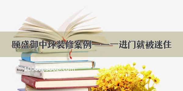 颐盛御中环装修案例——一进门就被迷住