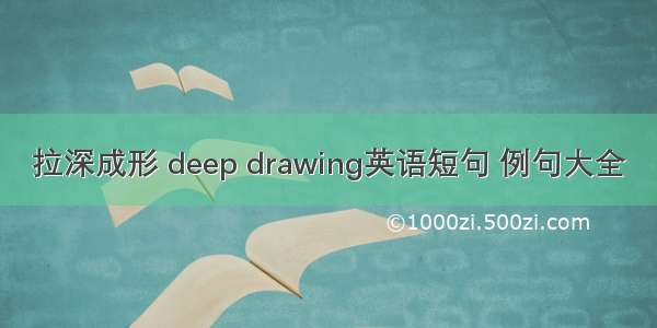 拉深成形 deep drawing英语短句 例句大全