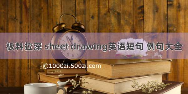 板料拉深 sheet drawing英语短句 例句大全