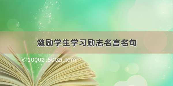 激励学生学习励志名言名句