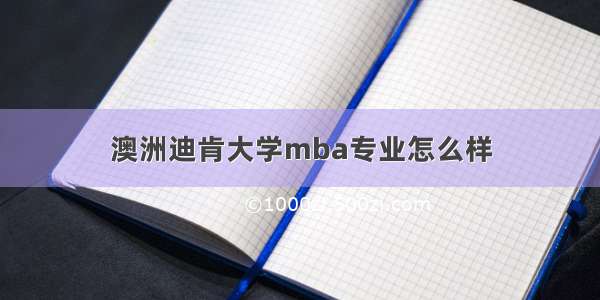 澳洲迪肯大学mba专业怎么样