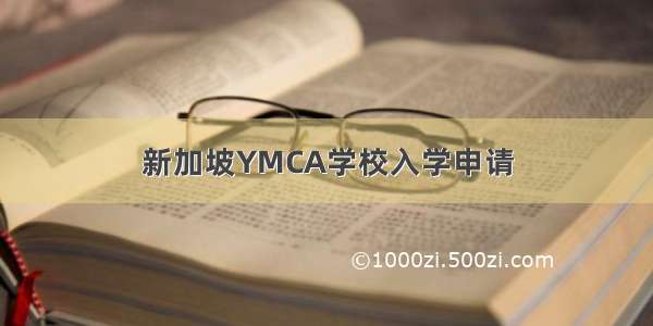 新加坡YMCA学校入学申请