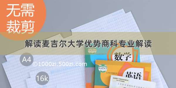 解读麦吉尔大学优势商科专业解读