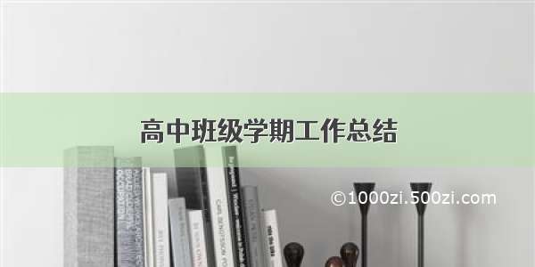 高中班级学期工作总结