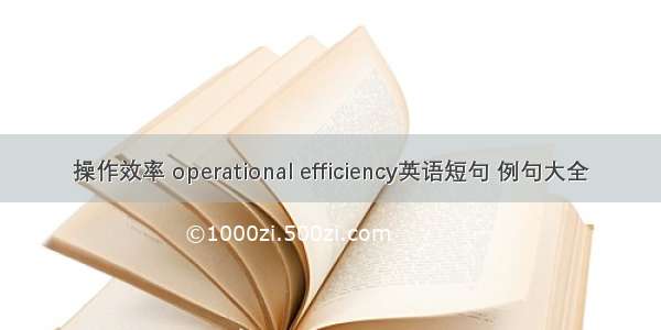 操作效率 operational efficiency英语短句 例句大全