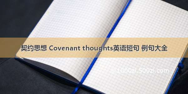 契约思想 Covenant thoughts英语短句 例句大全