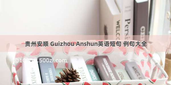 贵州安顺 Guizhou Anshun英语短句 例句大全