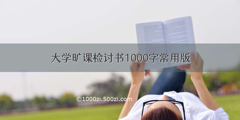 大学旷课检讨书1000字常用版