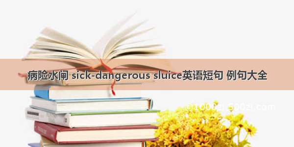 病险水闸 sick-dangerous sluice英语短句 例句大全