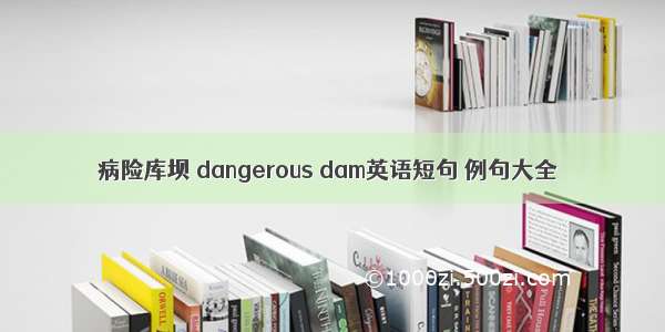 病险库坝 dangerous dam英语短句 例句大全