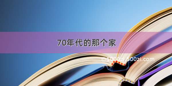 70年代的那个家