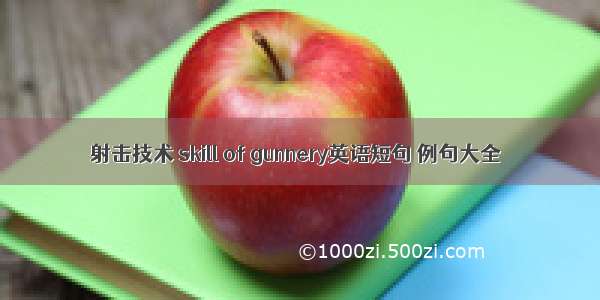 射击技术 skill of gunnery英语短句 例句大全