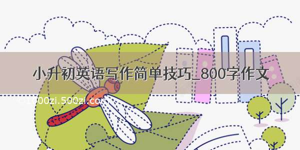 小升初英语写作简单技巧_800字作文