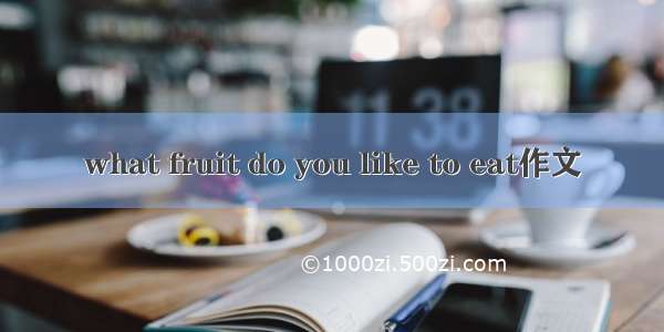 what fruit do you like to eat作文