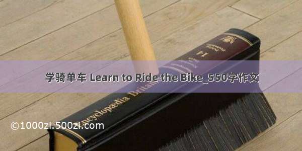 学骑单车 Learn to Ride the Bike_550字作文