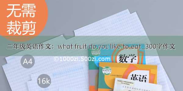 二年级英语作文：what fruit do you like to eat_300字作文