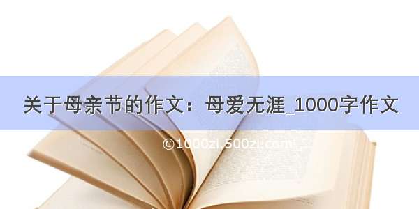 关于母亲节的作文：母爱无涯_1000字作文