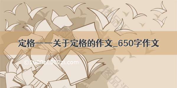 定格——关于定格的作文_650字作文